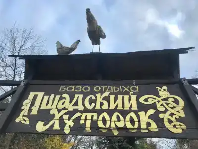 Пшадский Хуторок - 4