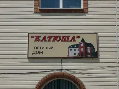 Катюша - 4