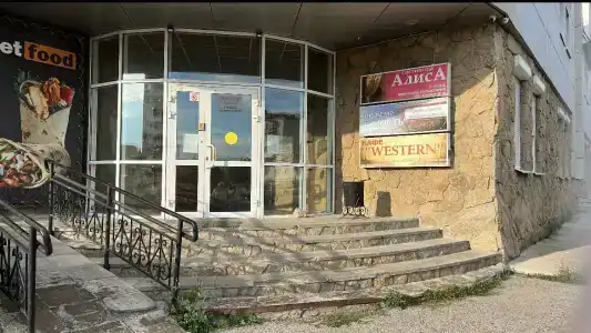 Алиса - 4