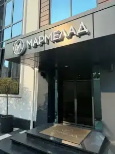 Мармелад - 16