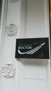 Восток - 27