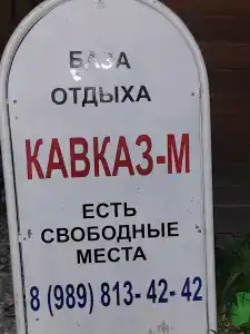 Кавказ-М - 47