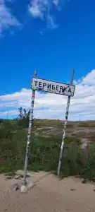 Териберка Тур - 12