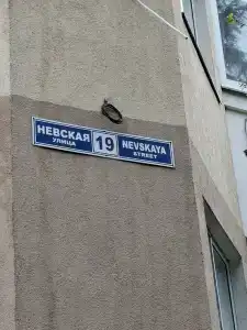 На Невской - 5
