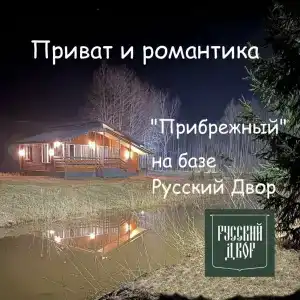 Русский Двор - 8