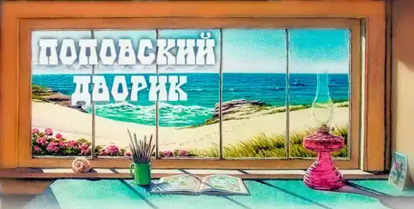 Поповский Дворик - 1