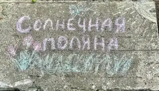 Солнечная Поляна - 17