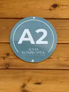 Зона Комфорта - 15