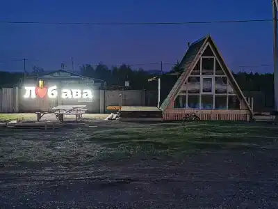 Любава - 1