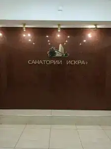 Искра - 25