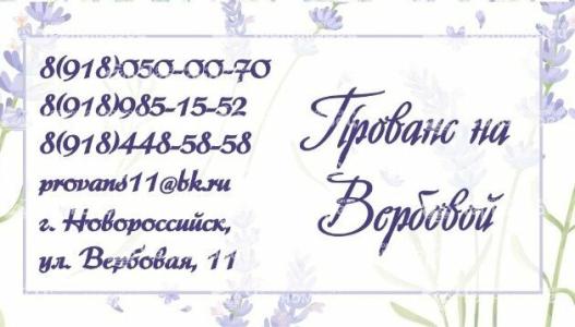 Прованс на Вербовой - 33