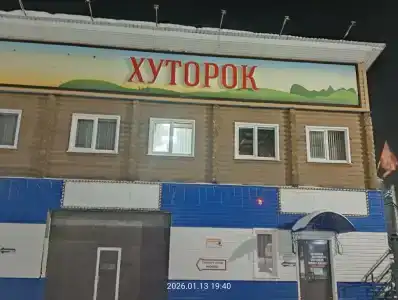 Хуторок - 45