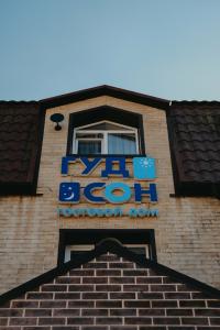 ГудСон - 33