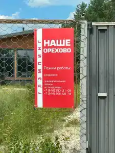 Наше Орехово - 1