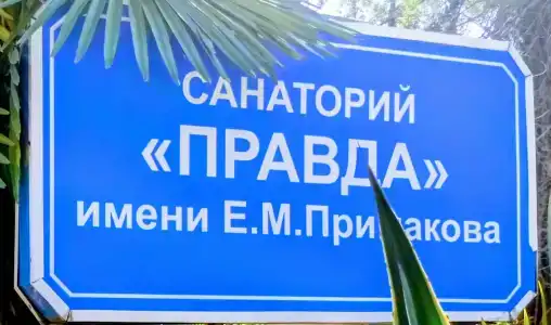 Санаторий Правда имени Е. М. Примакова - 45
