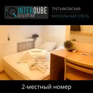 Капсульный InterQUBE Третьяковская - 1