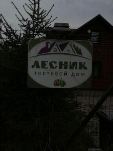 Лесник - 0
