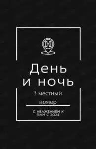 День и Ночь - 24
