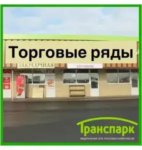 Транспарк - 25