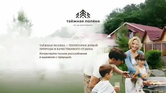 Таежная Поляна - 0