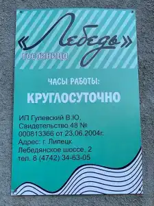 Лебедь - 14