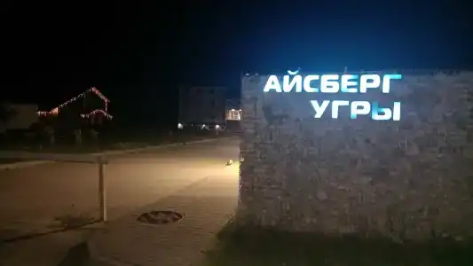 Айсберг Угры - 52
