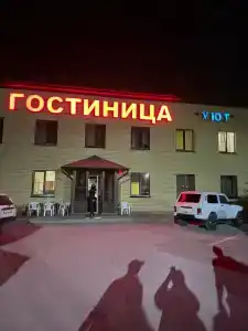 Уют - 1