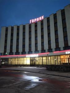 Горняк - 42