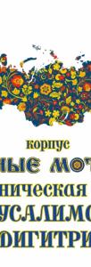 Родные мотивы - 47
