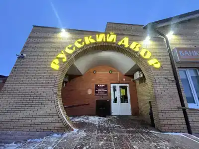 Русский Двор - 13