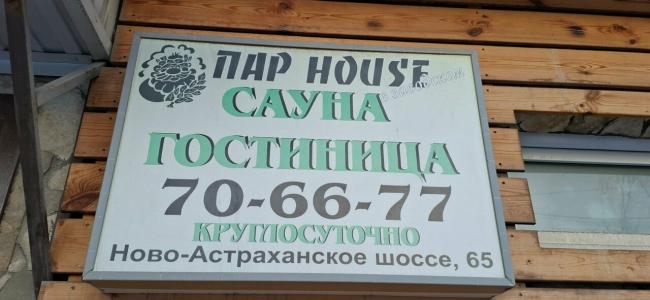Пар House - 1