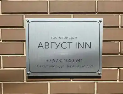 Август - 1