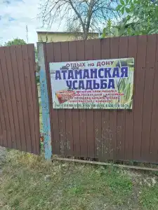 Атаманская усадьба - 0