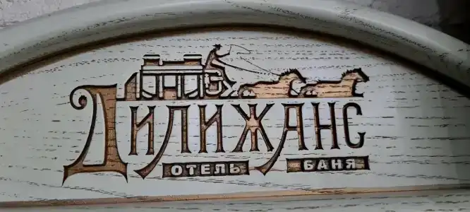 Дилижанс - 12