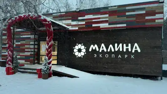 Экопарк Малина - 0