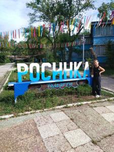 Росинка - 33