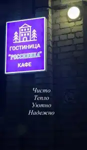 Россиянка - 2