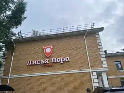 Лисья Нора - 81