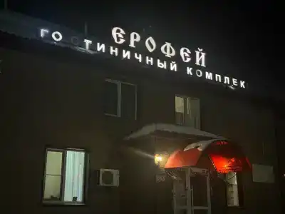 Ерофей - 6