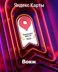Вояж - 5