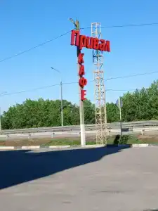 Привал - 2