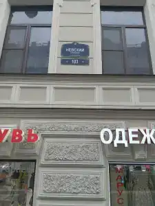 Невский 103N - 12