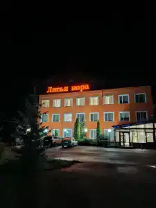 Лисья Нора - 68