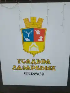 Лазаревых - 3