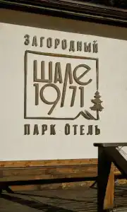 Шале 1971 - 37