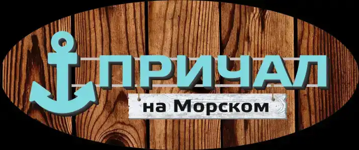 Причал на Морском - 6