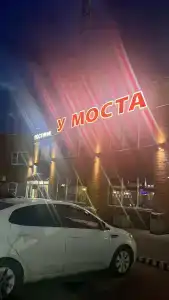 У Моста - 3