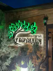 у Берендея - 2