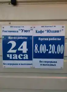 Уют - 2