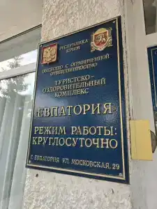 Евпатория - 18